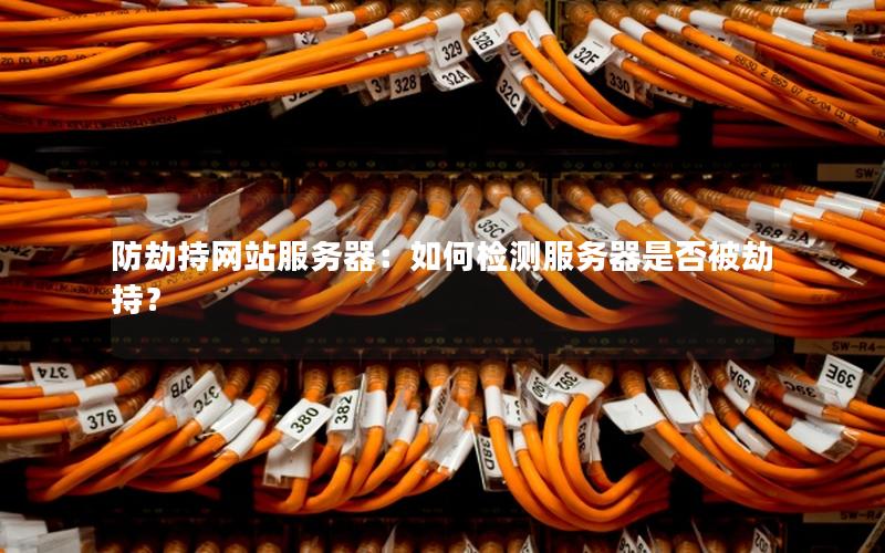 防劫持网站服务器：如何检测服务器是否被劫持？
