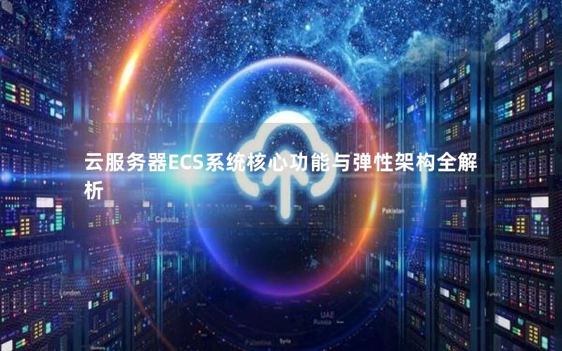 云服务器ECS系统核心功能与弹性架构全解析