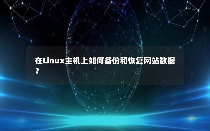 在Linux主机上如何备份和恢复网站数据？