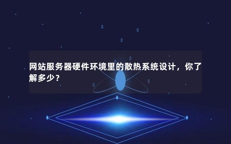 网站服务器硬件环境里的散热系统设计，你了解多少？