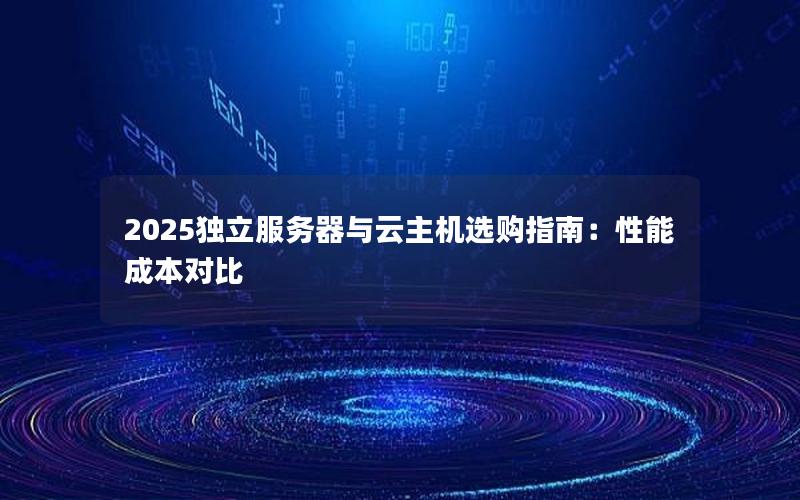 2025独立服务器与云主机选购指南：性能成本对比