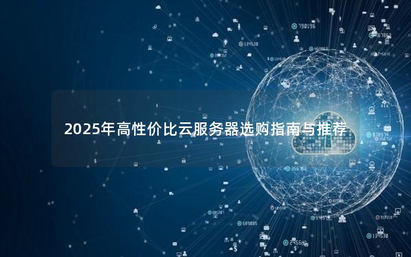 2025年高性价比云服务器选购指南与推荐