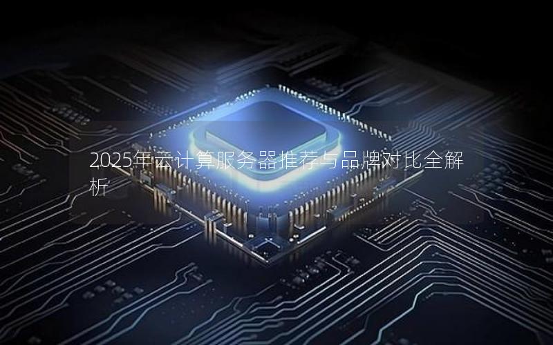 2025年云计算服务器推荐与品牌对比全解析