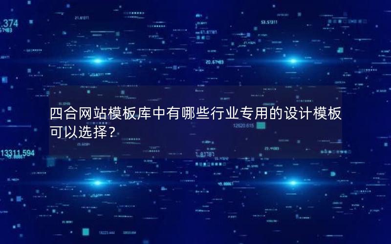 四合网站模板库中有哪些行业专用的设计模板可以选择?