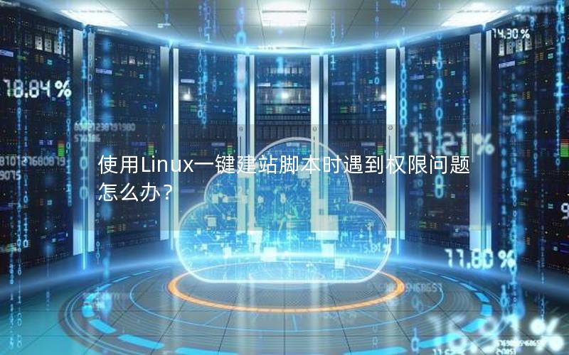 使用Linux一键建站脚本时遇到权限问题怎么办？