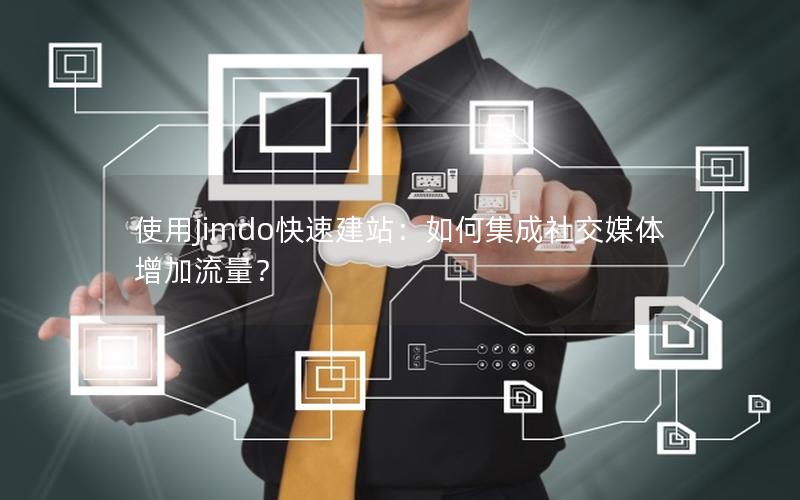 使用Jimdo快速建站:如何集成社交媒体增加流量?