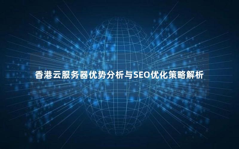 香港云服务器优势分析与SEO优化策略解析