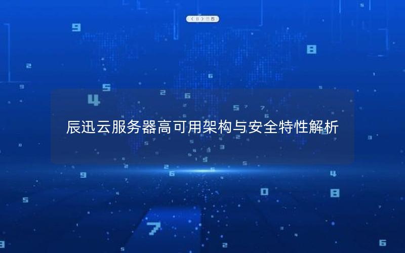 辰迅云服务器高可用架构与安全特性解析