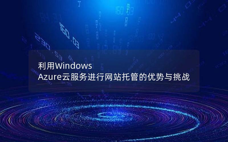 利用Windows Azure云服务进行网站托管的优势与挑战