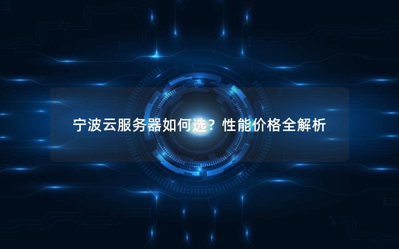 宁波云服务器如何选？性能价格全解析