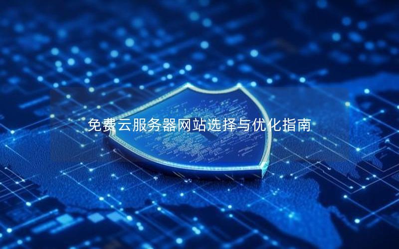 免费云服务器网站选择与优化指南