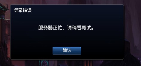 登录服务器繁忙解决方案