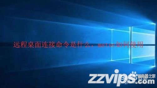 远程桌面连接命令是什么,远程桌面连接命令mstsc如何使用