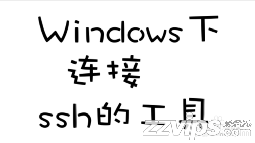 2025最新三款Windows下连接Linux的ssh软件下载推荐