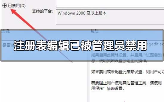 注册表编辑器已被管理员禁用怎么解决?
