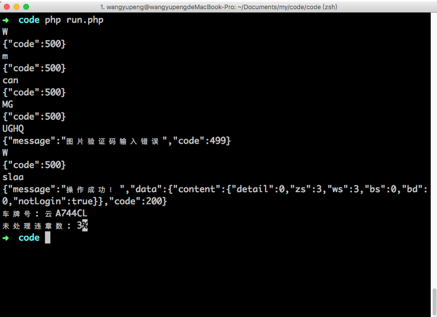 PHP脚本自动识别验证码查询汽车违章