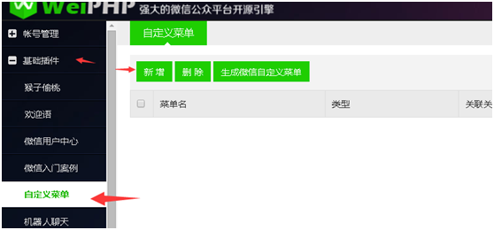 weiphp微信公众平台授权设置