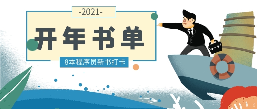 2025年的第一份程序员书单：一月8本新书打卡