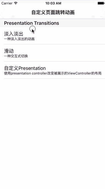 IOS实战之自定义转场动画详解
