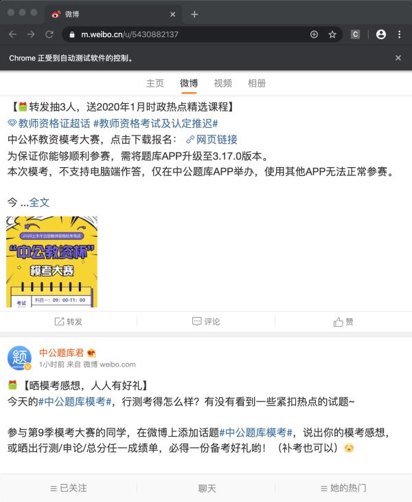 Selenium实现微博自动化运营之关注、点赞、评论功能