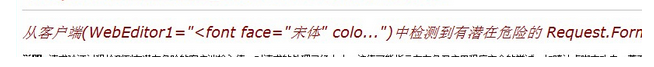 ASP.NET从客户端中检测到有潜在危险的request.form值的3种解决方法