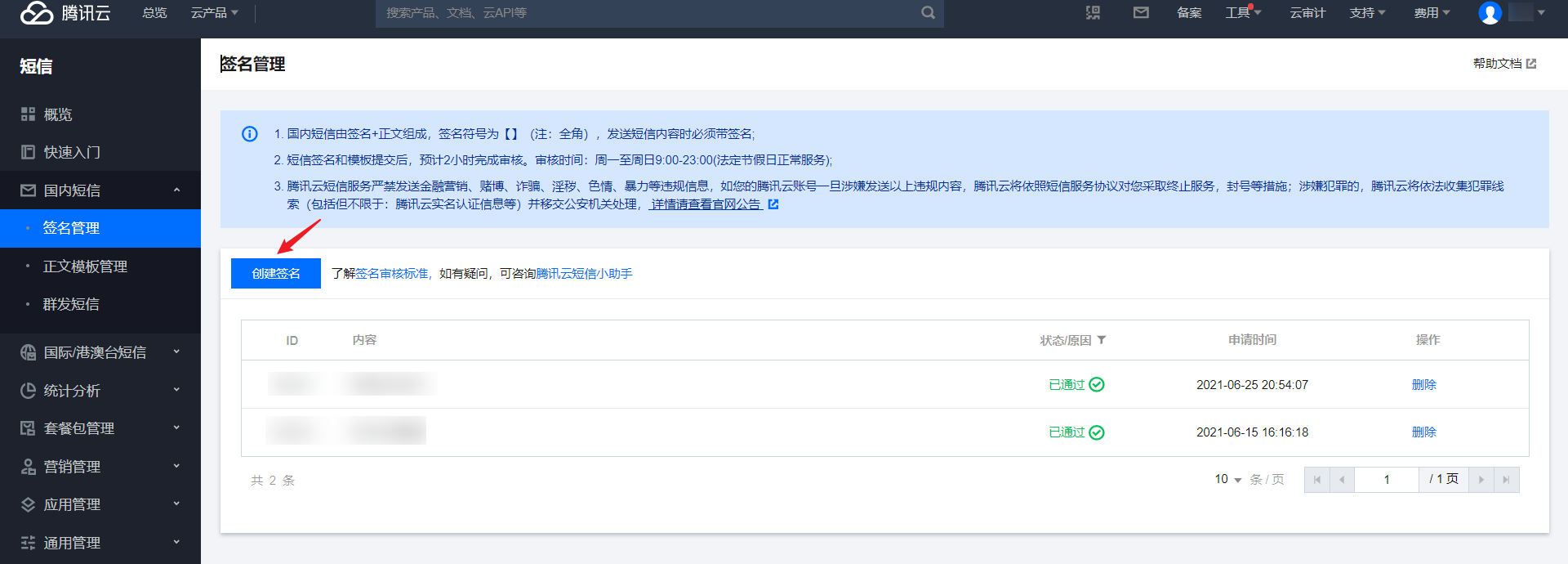 SpringBoot2.x 集成腾讯云短信的详细流程