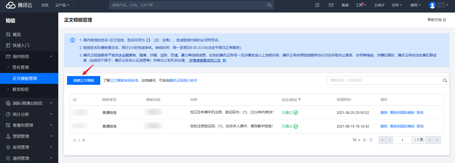 SpringBoot2.x 集成腾讯云短信的详细流程