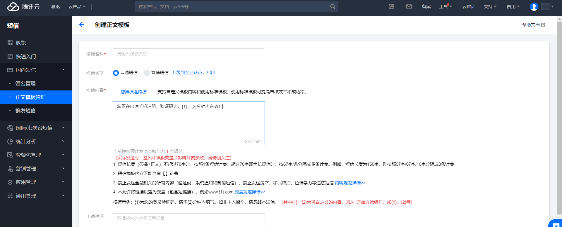 SpringBoot2.x 集成腾讯云短信的详细流程
