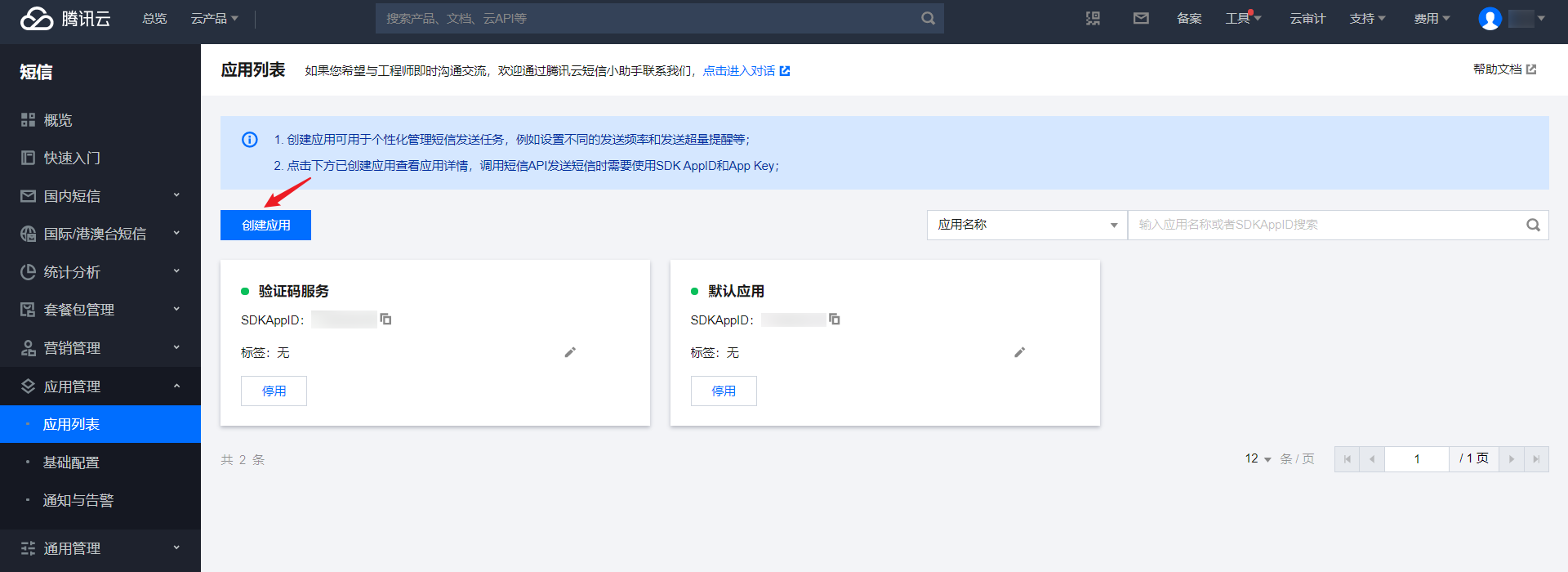 SpringBoot2.x 集成腾讯云短信的详细流程