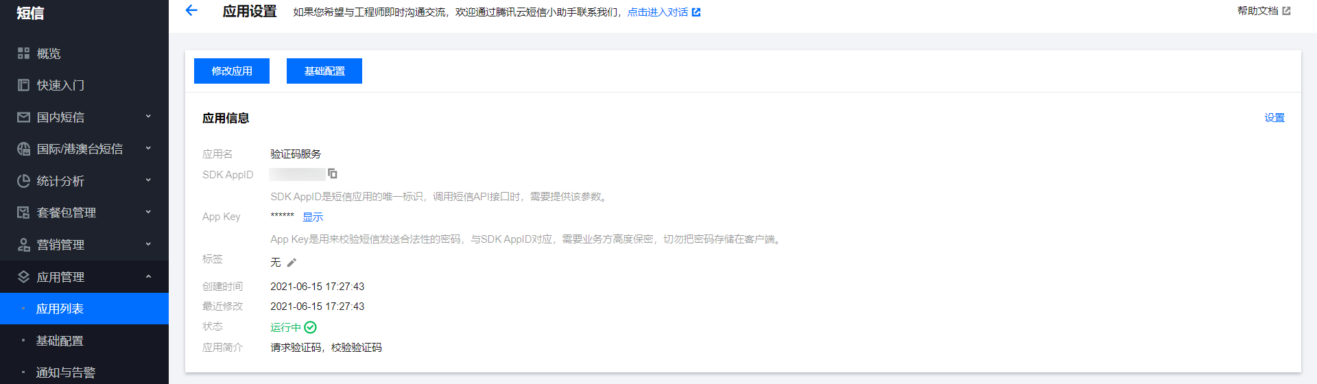 SpringBoot2.x 集成腾讯云短信的详细流程