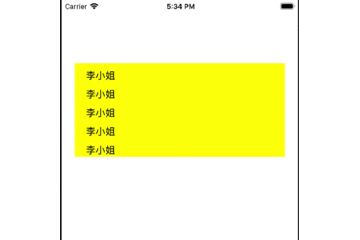iOS模拟中奖名单循环滚动效果