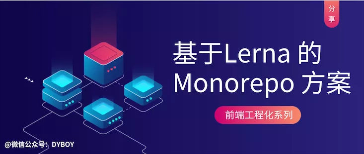 基于 lerna 实现 Monorepo 项目管理