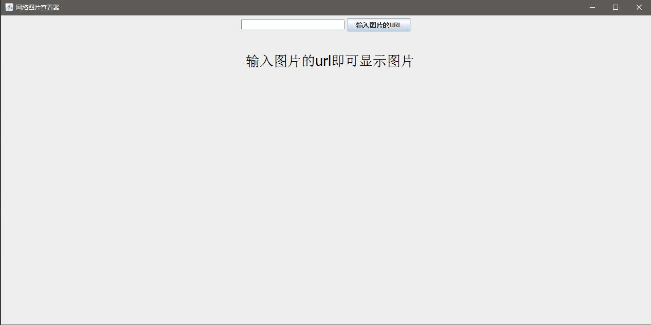 Java使用组件编写窗口实现网络图片显示