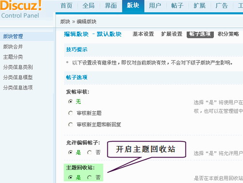 Discuz!7.0主题回收站功能详解