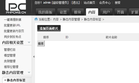 phpcms自定义碎片插件之内容碎片标签模块使用方法