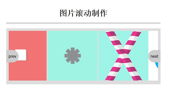使用Javascript简单实现图片无缝滚动