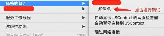 iOS简单到无门槛调试WebView的步骤详解