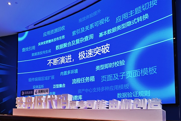 网易数帆发布轻舟低代码平台2.0 解决软件生产力难题