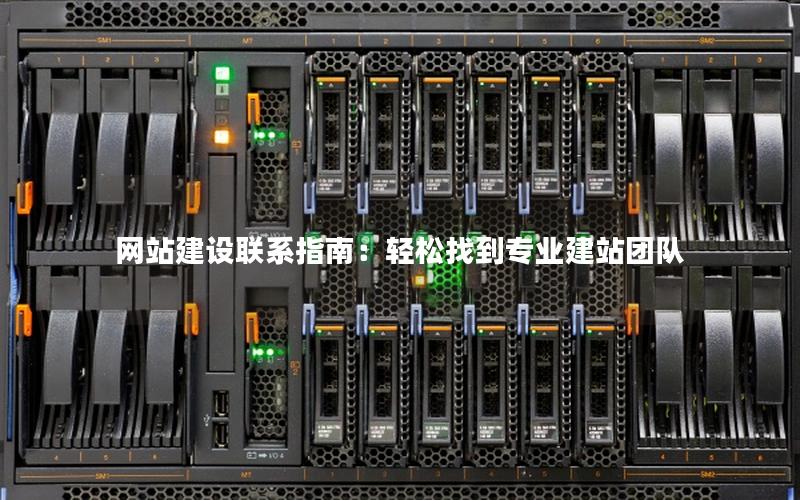 网站建设联系指南:轻松找到专业建站团队