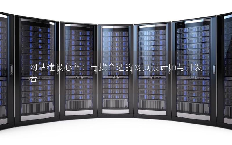 网站建设必备：寻找合适的网页设计师与开发者