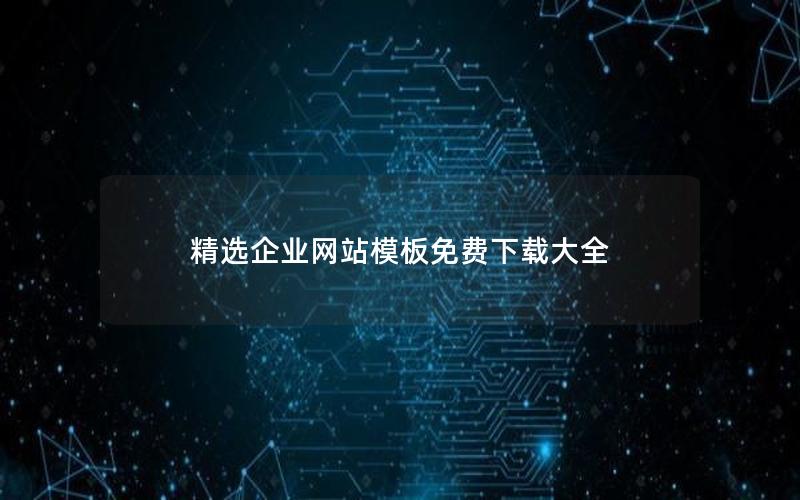 精选企业网站模板免费下载大全