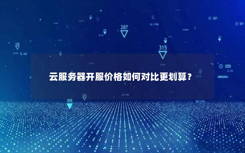 云服务器开服价格如何对比更划算？