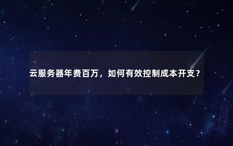 云服务器年费百万，如何有效控制成本开支？