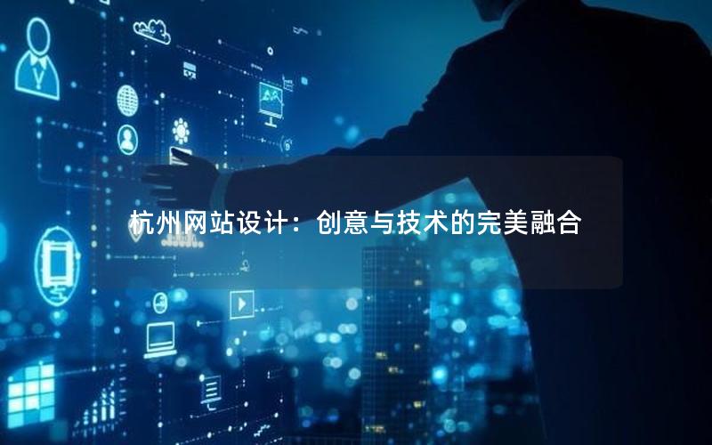 杭州网站设计:创意与技术的完美融合