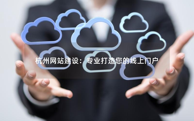 杭州网站建设：专业打造您的线上门户