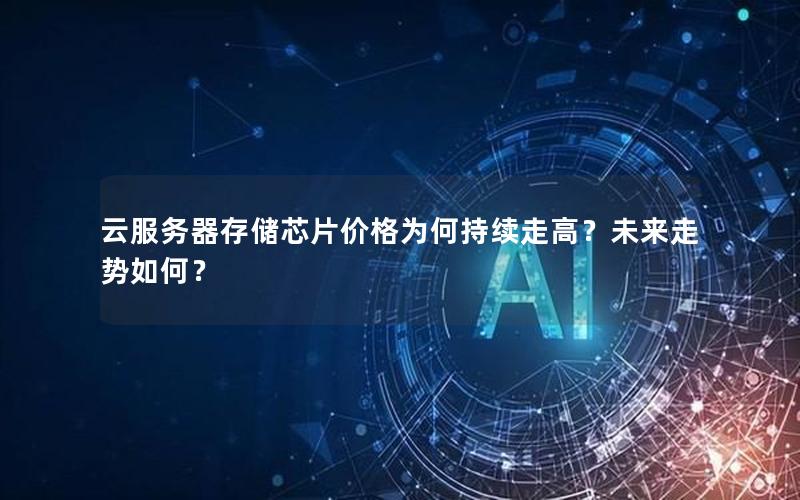 云服务器存储芯片价格为何持续走高？未来走势如何？
