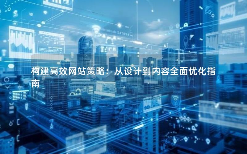 构建高效网站策略：从设计到内容全面优化指南