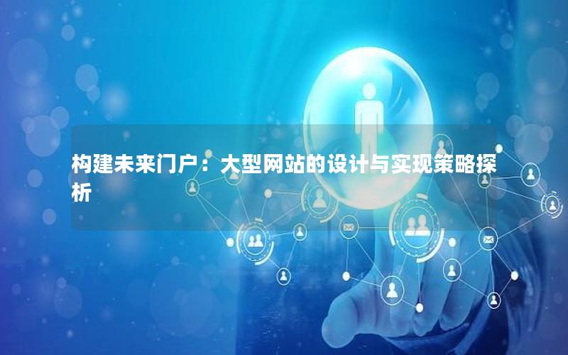 构建未来门户：大型网站的设计与实现策略探析