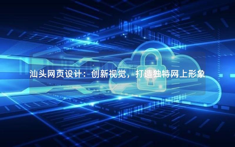 汕头网页设计:创新视觉,打造独特网上形象