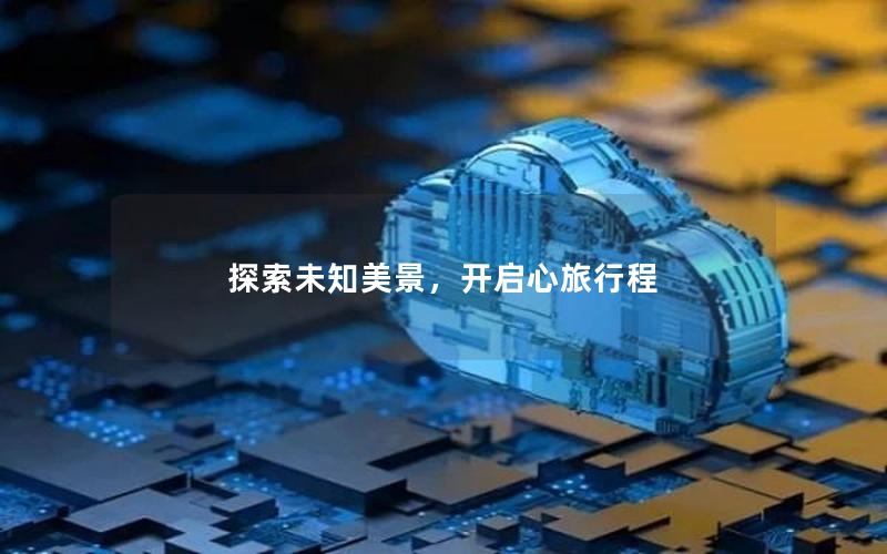 探索未知美景，开启心旅行程